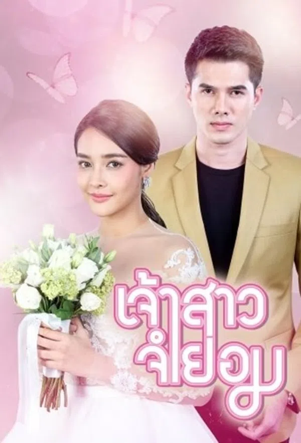 Poster phim Cô Dâu Bất Đắc Dĩ trên SubNhanh