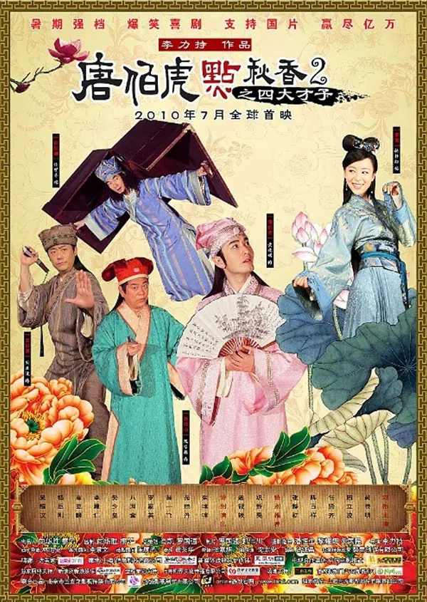Poster phim Đường Bá Hổ Và Diễm Thu Hương 2 trên SubNhanh