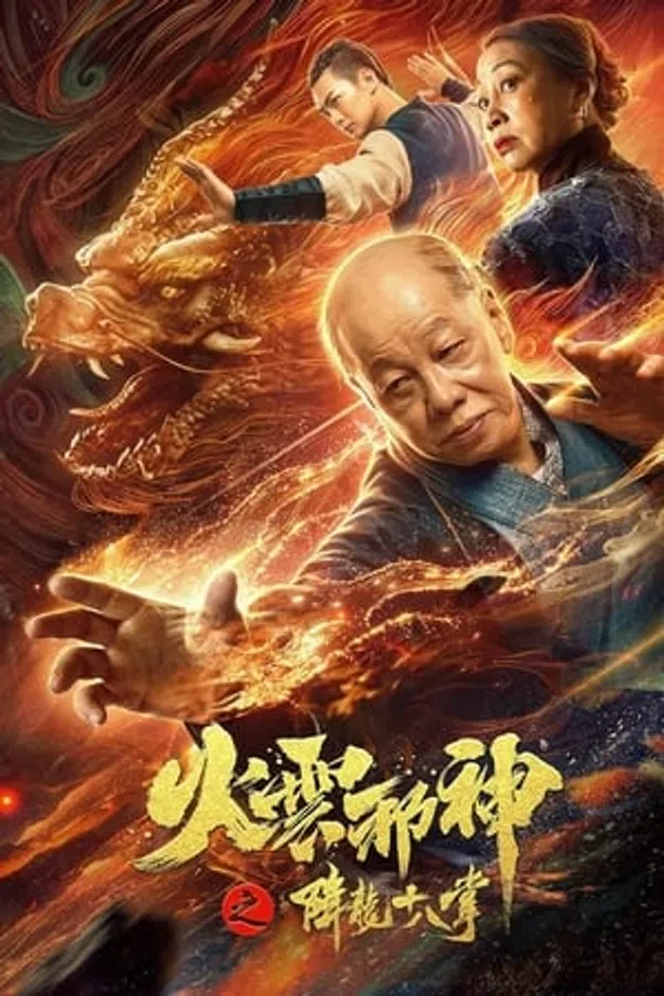 Poster phim Hỏa Vân Tà Thần: Giáng Long Thập Bát Chưởng trên SubNhanh