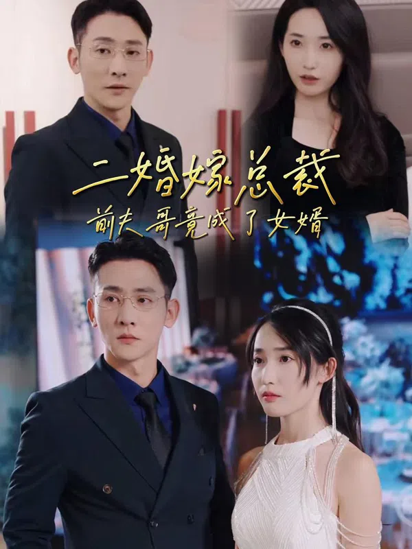 Poster phim Kết Hôn Lần Hai Với CEO: Anh Trai Chồng Cũ Thành Con Rể trên SubNhanh