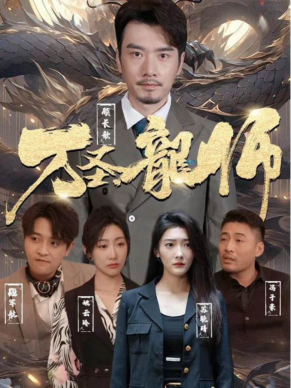 Poster phim Long Sư Vạn Thánh trên SubNhanh