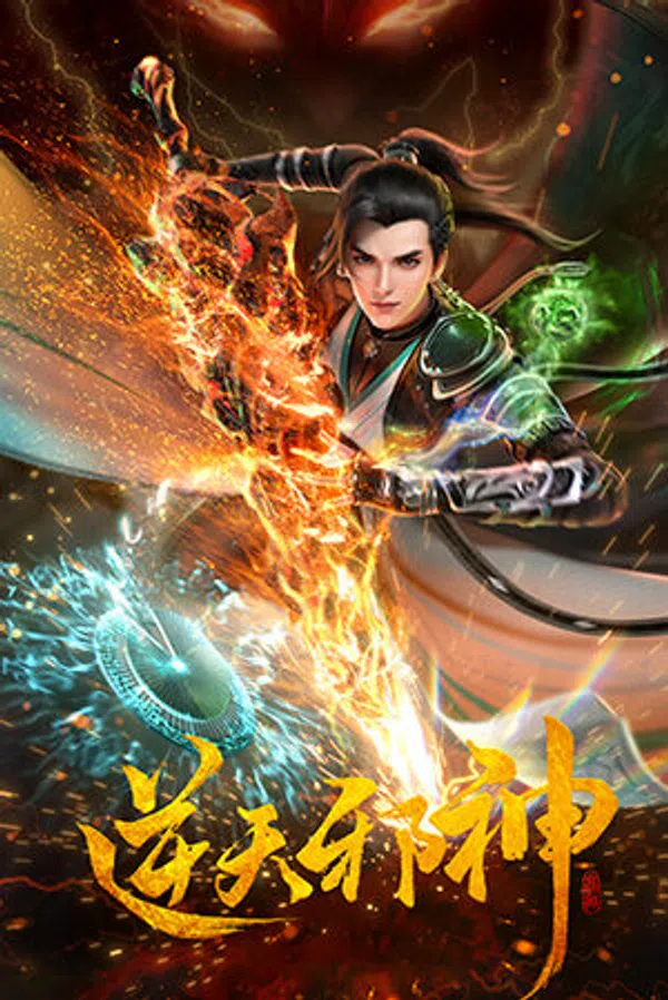 Poster phim Nghịch Thiên Tà Thần 3D trên SubNhanh