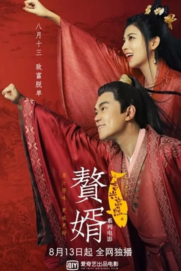 Xem Phim Ở Rể: Cát Hưng Cao Chiếu Vietsub HD Online
