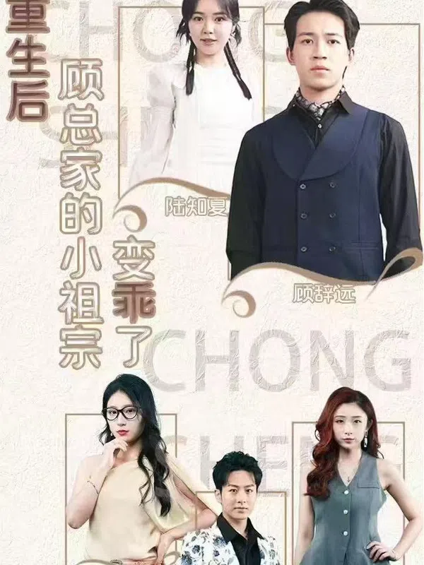 Poster phim Sau Khi Tái Sinh, Cô Tiểu Thư Nhà Ông Cố Trở Nên Ngoan Ngoãn trên SubNhanh