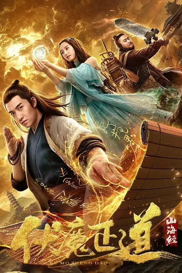 Poster phim Sơn Hải Kinh: Phục Ma Chính Đạo trên SubNhanh