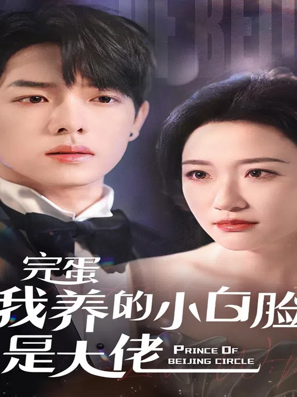 Poster phim Tệ Rồi! Trai Bao Của Tôi Hóa Ra Là Ông Trùm trên SubNhanh