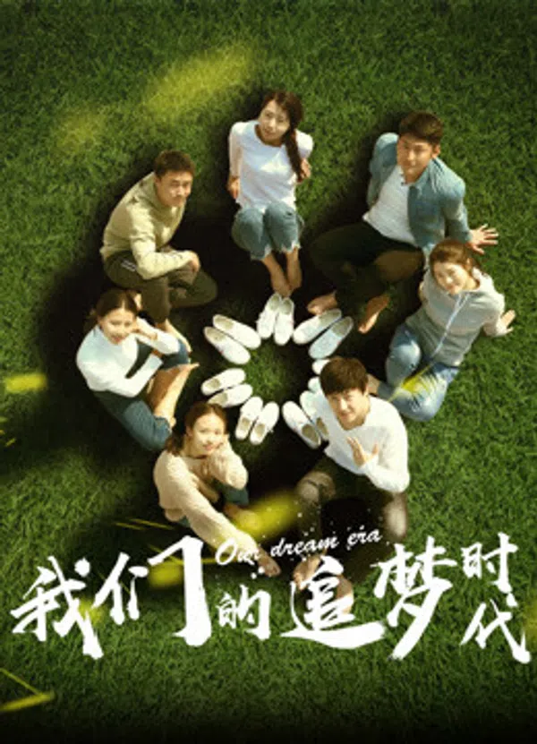 Poster phim Thời đại theo đuổi ước mơ của chúng ta trên SubNhanh