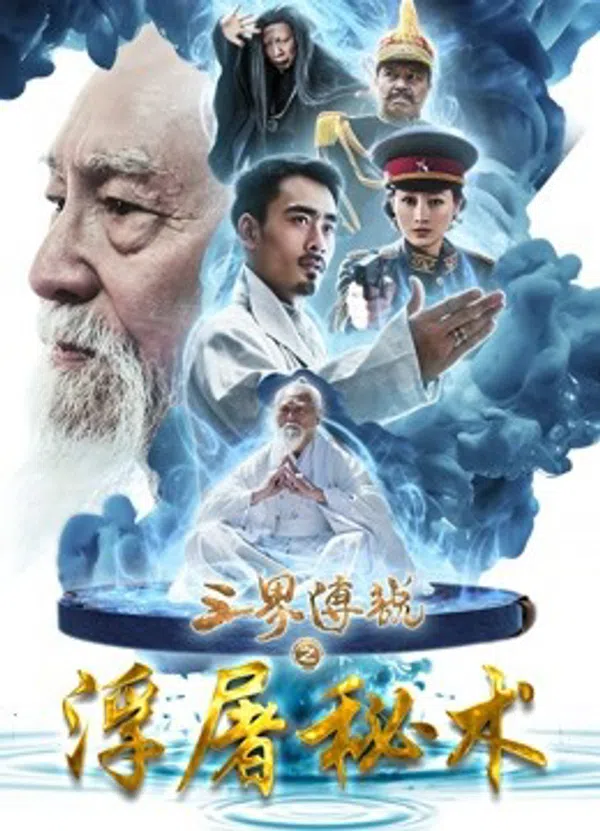 Poster phim Truyền thuyết tam thế về bí thuật nhà sư trên SubNhanh