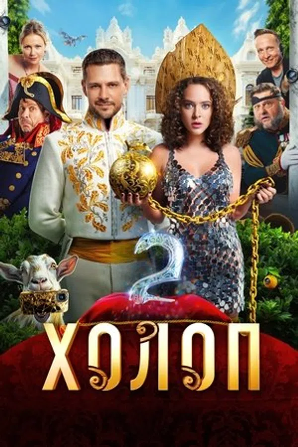 Xem Phim Từ Anh Khùng Thành Anh Hùng 2 Vietsub HD Online