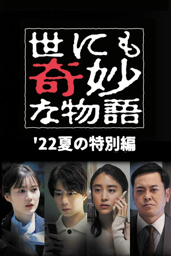 Poster phim Yonimo Kimyou na Monogatari '22 Natsu SP Otodokemono trên SubNhanh